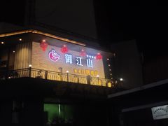 -御江山炭火自助烤肉