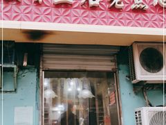 门面-麦香皇后老式面包坊(大连路店)