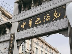 -中华巴洛克风情街