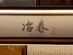 -冶春茶社(官园桥店)