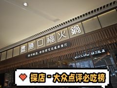 -盡膳口福跷脚牛肉火锅(晶耀前滩店)