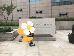 -元代水闸遗址博物馆