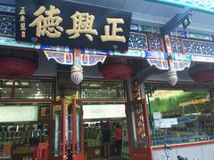 -正兴德(牛街店)
