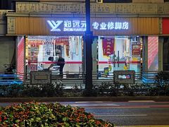 -郑远元专业修脚房(文三路九莲新村店)