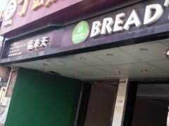 门面-BREAD'N福来天蛋糕·咖啡(统一路店)