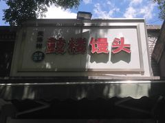 -天泽祥·鼓楼馒头(鼓楼店)