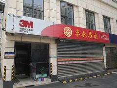 -车水马龙3M汽车贴膜冠军店隐形车衣改色膜(漕宝路中环店)