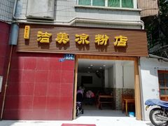 门面-洁美凉粉店(温江店)