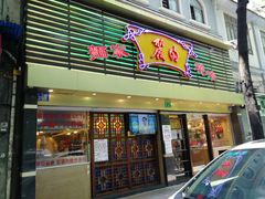 门面-丽的面家(多宝路店)