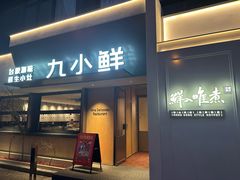 -鲜入唯煮·港式海鲜牛肉火锅(金宝街店)
