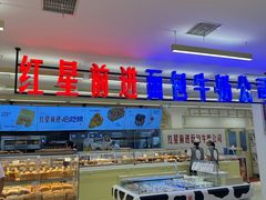 -红星前进面包牛奶公司(君太店)
