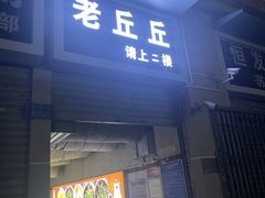 -老丘丘(较场口店)