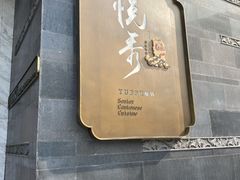 门面-悦秀·高级粤菜