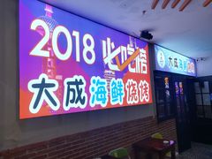 门面-大成海鲜烧烤·海鲜粥(长寿路店)
