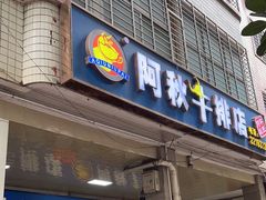 门面-阿秋牛排(湖心街店)