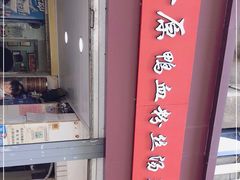 -金原鸭血粉丝汤总店(锁金村店)