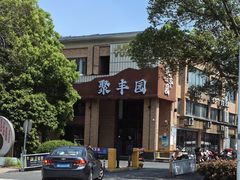 -聚丰园•湖鲜餐厅(阿红私房菜梅石路店)