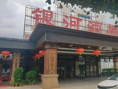 -金水门银河酒楼(新埠岛店)