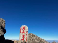 -灵山
