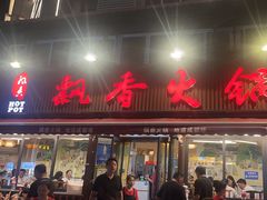 -飘香火锅(玉林西路店)
