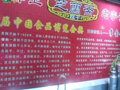 android_upload_pic-芝兰斋糕干店(平山道店)