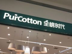 -Purcotton全棉时代(古墩印象城店)