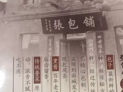 -张包铺(关东古巷店)