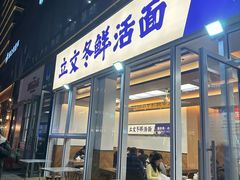 -立文冬·鲜活面(杭州太合商业中心店)