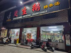 -楚生鹅粿条汤(东山分店)