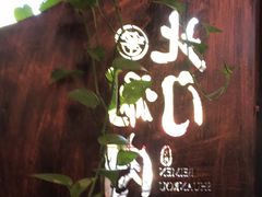 门面-北门涮肉·铜锅涮肉(南锣鼓巷店)