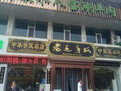 -老毛手抓·盐池滩羊非遗手抓(宁夏总店)