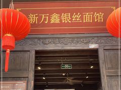 门面-新万鑫银丝面·非遗无锡味(惠山古镇店)