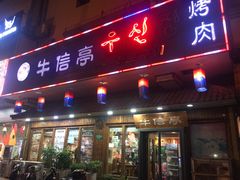 门面-牛信亭韩国料理·炭火烤肉(紫藤路店)