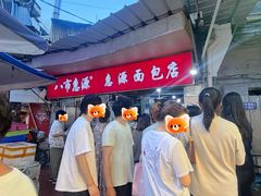 -惠源面包店(开禾路店)