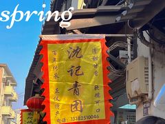 -沈记青团