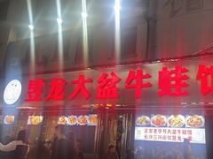 -昱龙大盆牛蛙馆(三兴街总店)