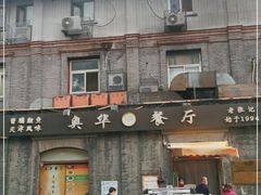 门面-奥华餐厅·老张记(台基厂店)