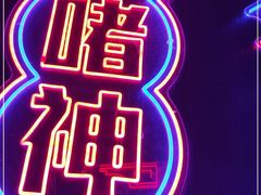 -啫神·广州地标美食(北京路店)