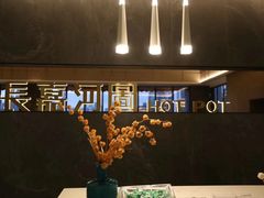 -长嘉·河图火锅(长嘉汇江景旗舰店)