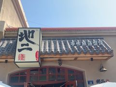 -地二手作鱼汤馄饨(上街里店)