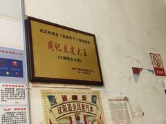 -周记热干面豆皮大王(桃花东街店)