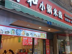 -青和小锅米线(翠湖店)