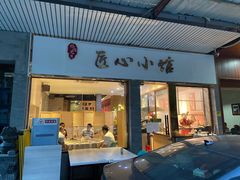 门面-匠心牛公馆·潮汕牛肉海鲜火锅(索菲特店)