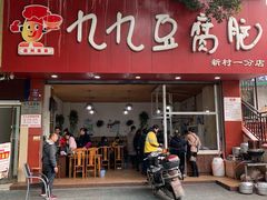 -豆相识•九九豆腐脑(牛咡桥店)