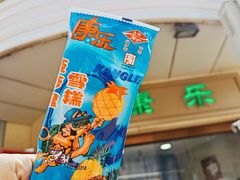 -康乐(滨江道店)