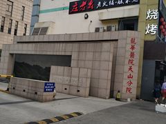 -上海市长宁区天山中医医院