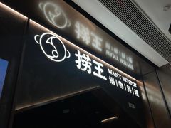 -捞王猪肚鸡火锅(金华义乌之心店)