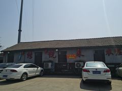 -传统菜农庄(皇姑路店)