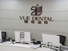 -雅悦齿科(顾村公园店)