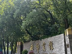 -西郊宾馆·1921餐厅